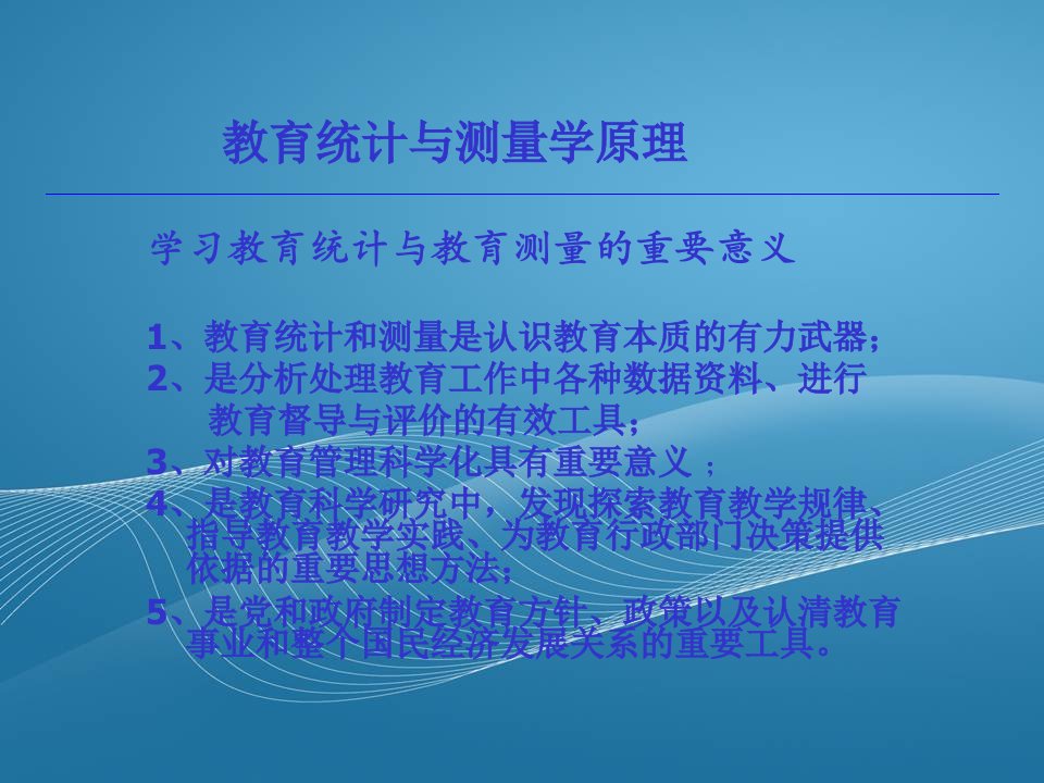 教育统计和测量学原理