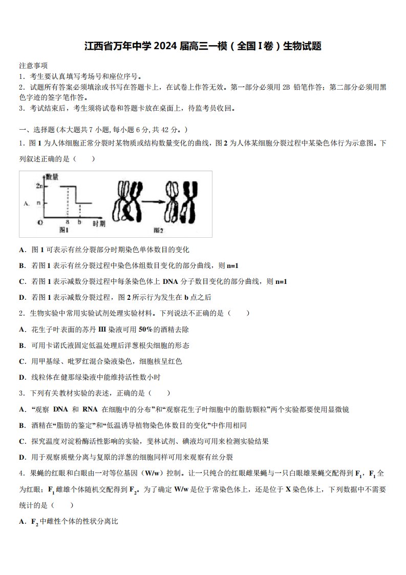 江西省万年中学2024届高三一模(全国I卷)生物试题含解析