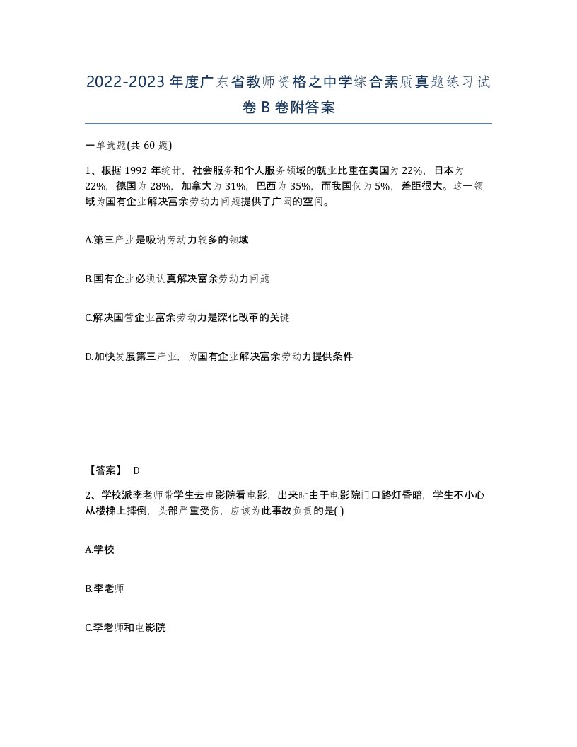 2022-2023年度广东省教师资格之中学综合素质真题练习试卷B卷附答案