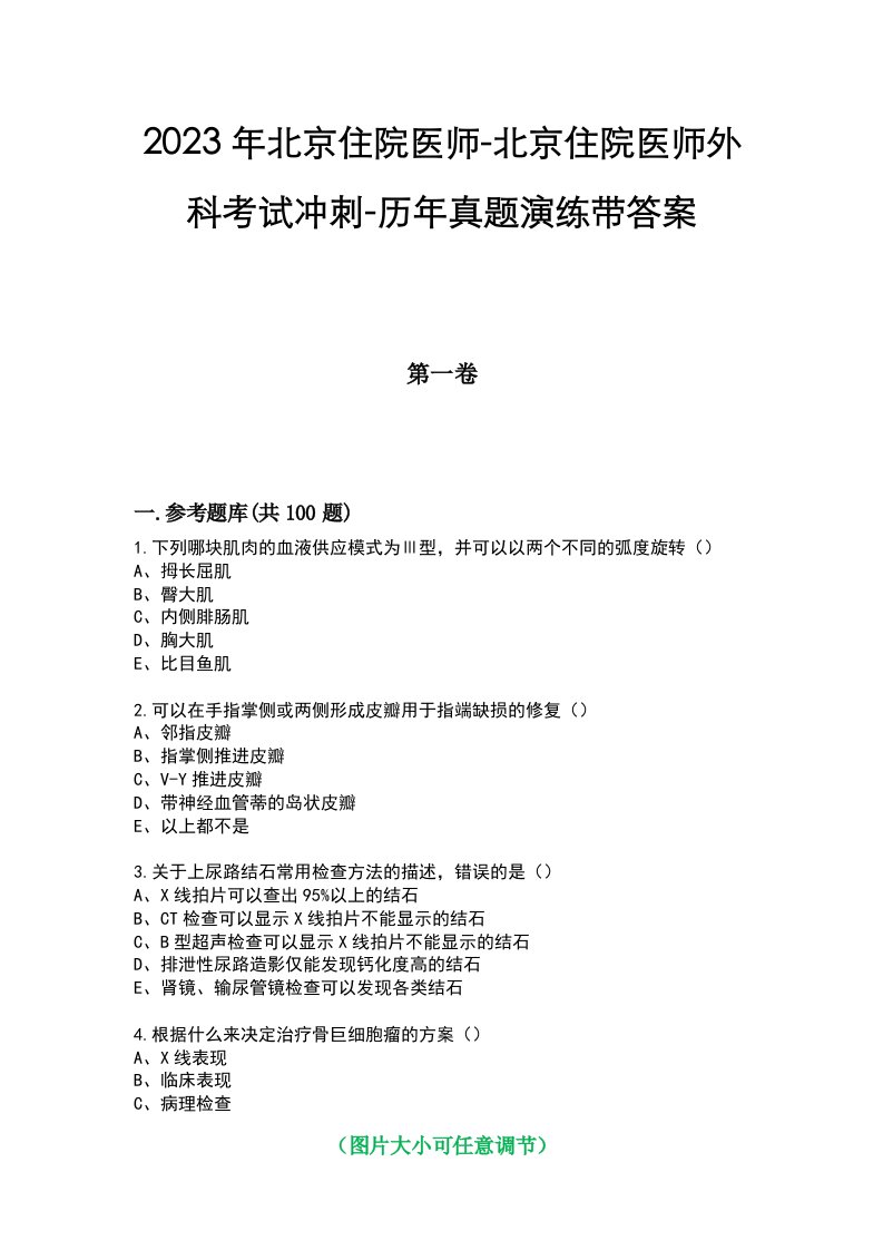 2023年北京住院医师-北京住院医师外科考试冲刺-历年真题演练带答案