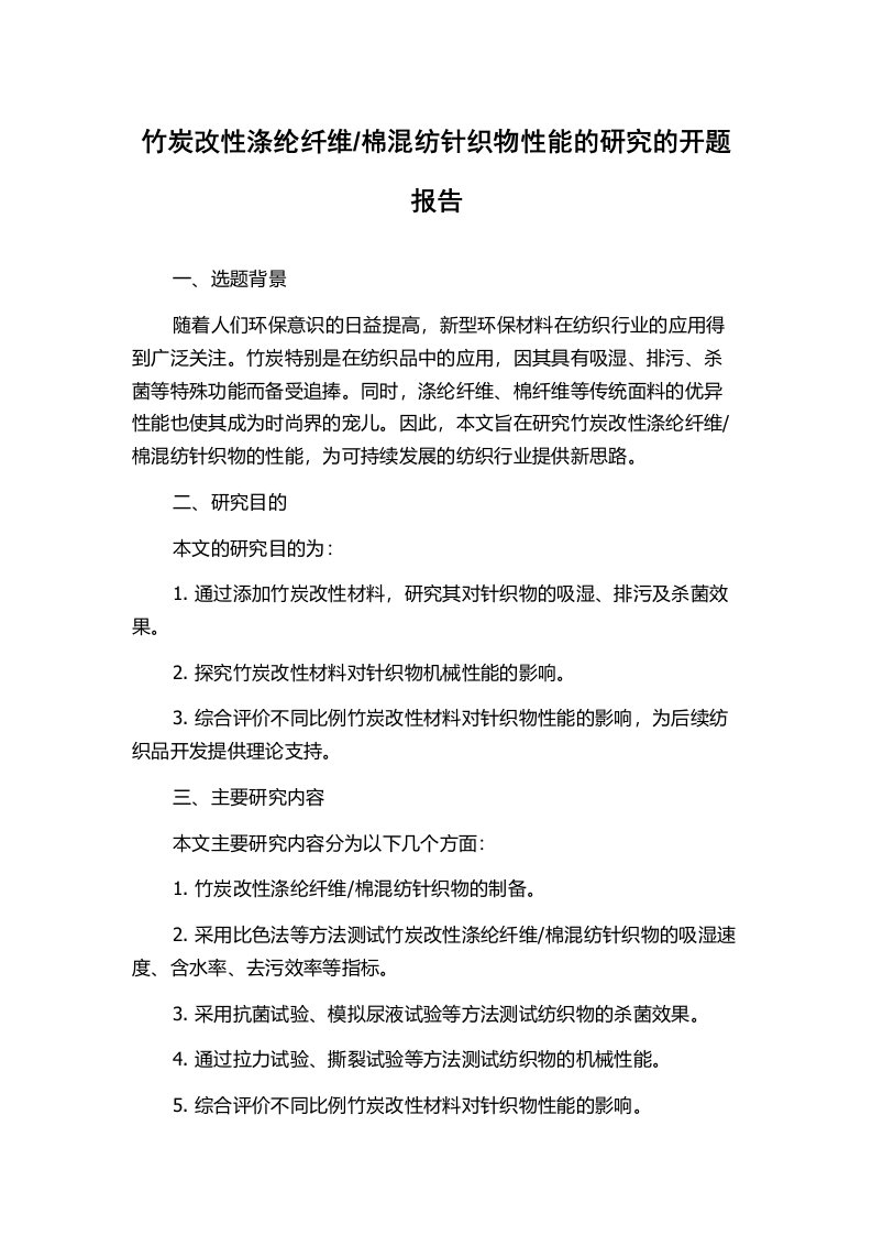 棉混纺针织物性能的研究的开题报告