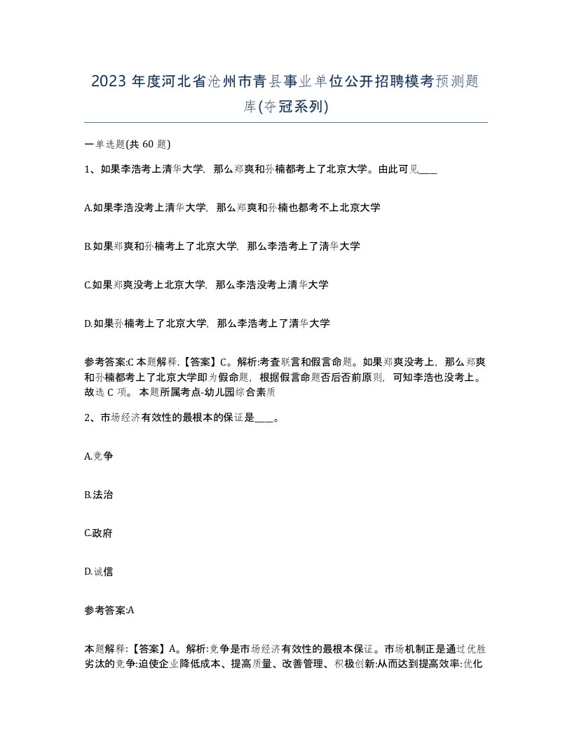 2023年度河北省沧州市青县事业单位公开招聘模考预测题库夺冠系列