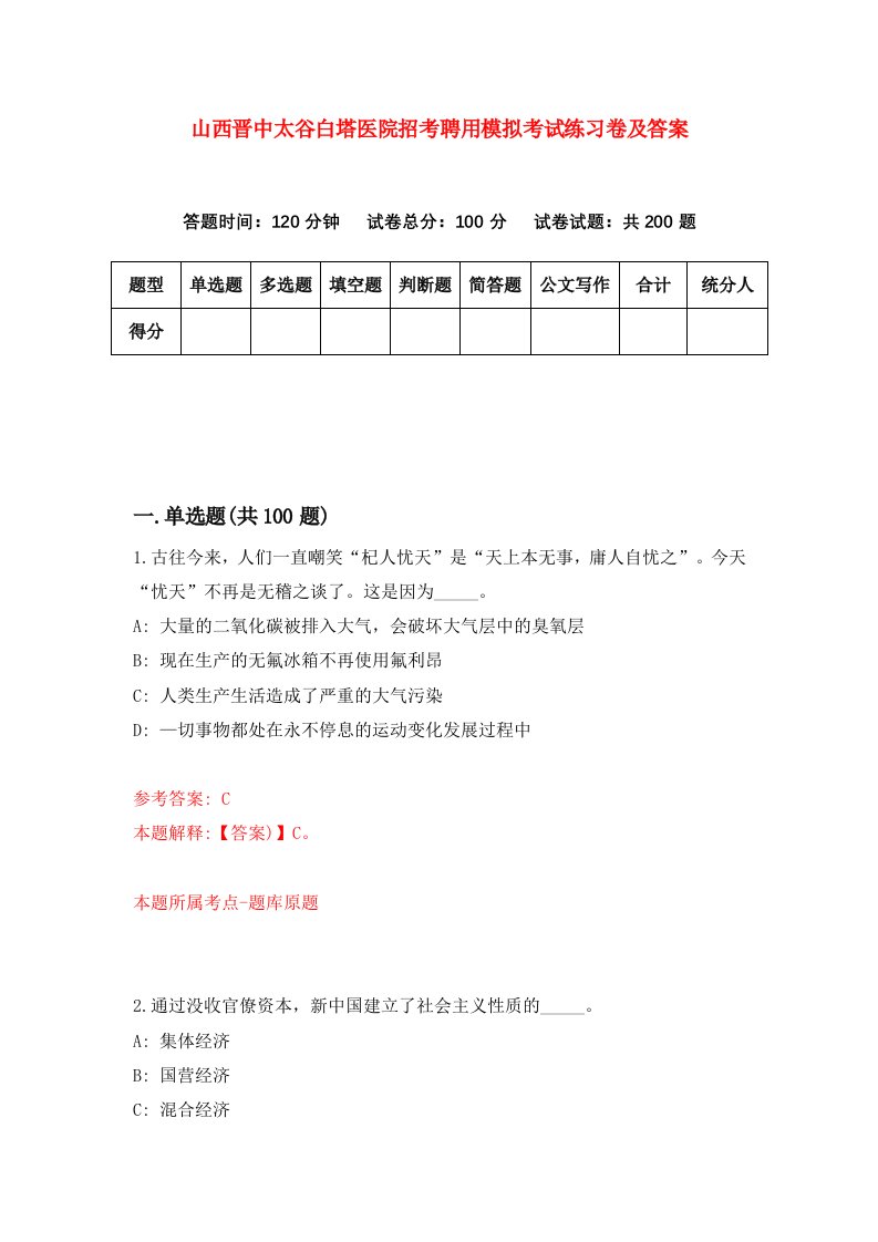 山西晋中太谷白塔医院招考聘用模拟考试练习卷及答案第8卷