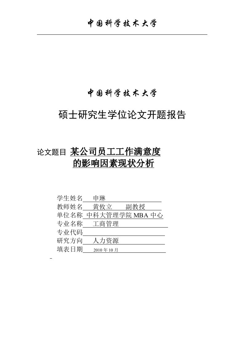 MBA论文——某公司员工工作满意度影响因素现状分析