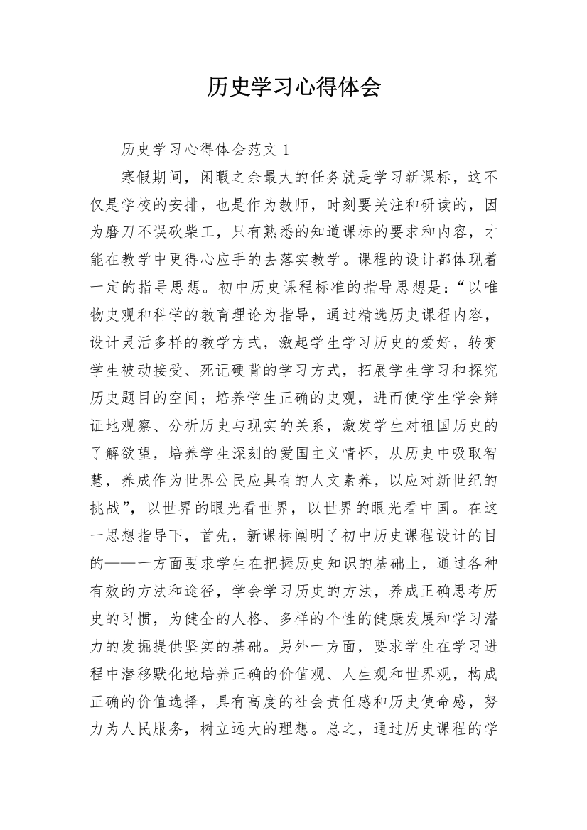 历史学习心得体会