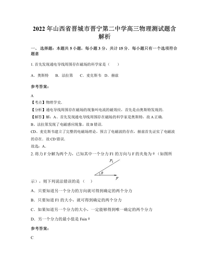 2022年山西省晋城市晋宁第二中学高三物理测试题含解析