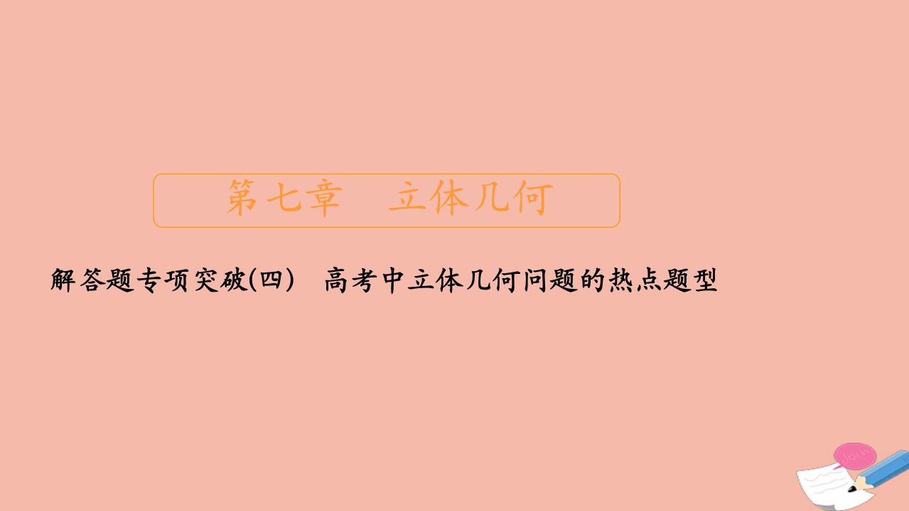 新课程高考数学一轮复习第七章立体几何解答题专项突破四高考中立体几何问题的热点题型课件