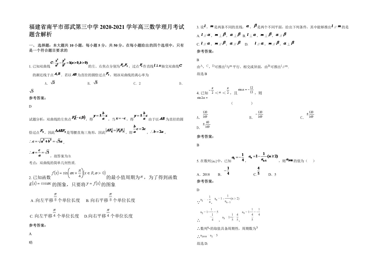 福建省南平市邵武第三中学2020-2021学年高三数学理月考试题含解析