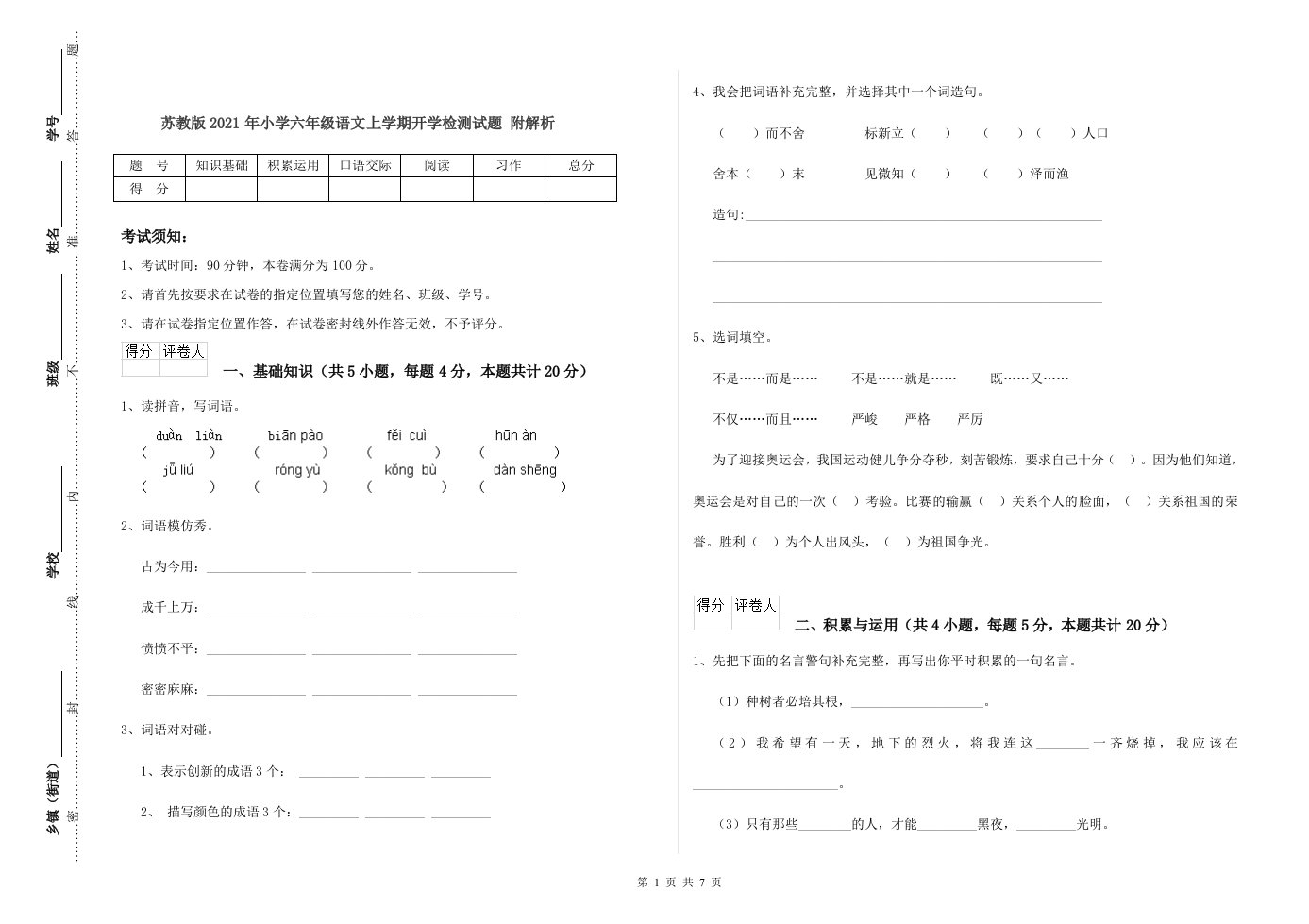 苏教版2021年小学六年级语文上学期开学检测试题-附解析