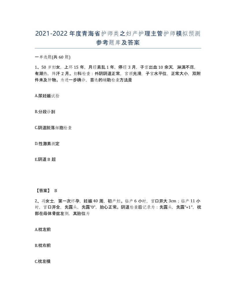 2021-2022年度青海省护师类之妇产护理主管护师模拟预测参考题库及答案