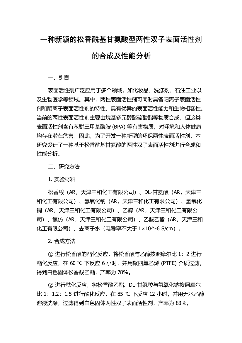 一种新颖的松香酰基甘氨酸型两性双子表面活性剂的合成及性能分析