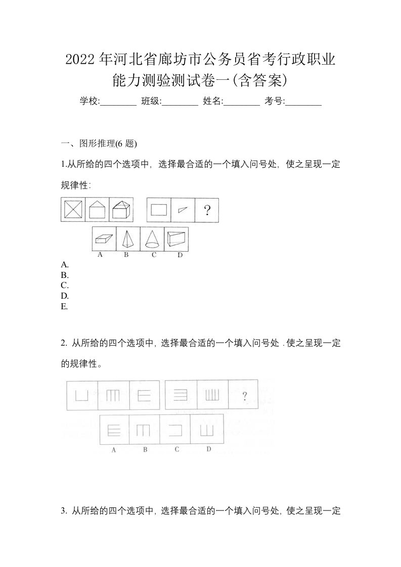 2022年河北省廊坊市公务员省考行政职业能力测验测试卷一含答案