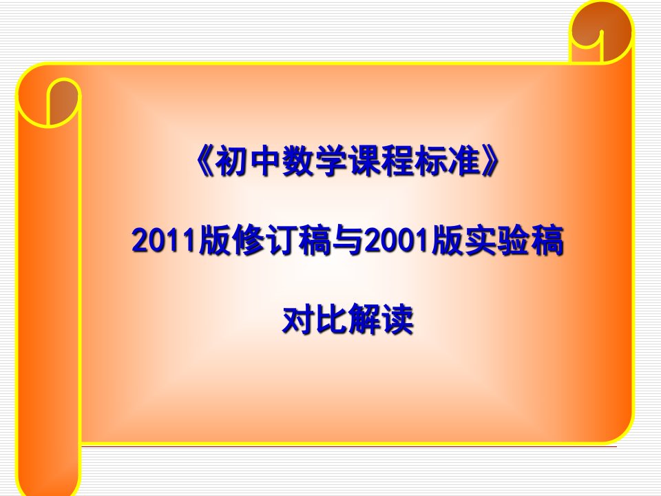 《初中数学课程标准》2011版修订稿与2001版实验稿对比