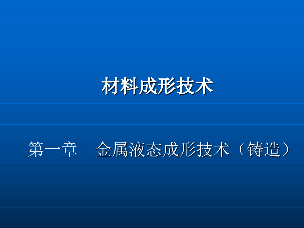 第一章金属的液态成形-概述介绍