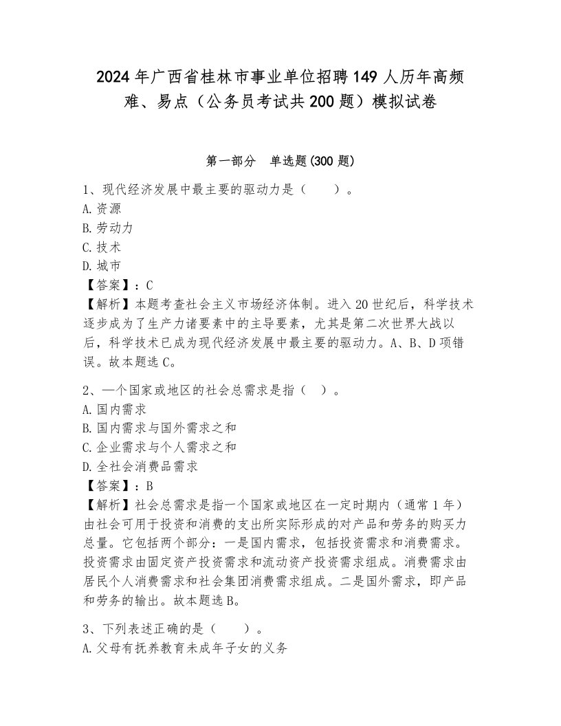 2024年广西省桂林市事业单位招聘149人历年高频难、易点（公务员考试共200题）模拟试卷（真题汇编）