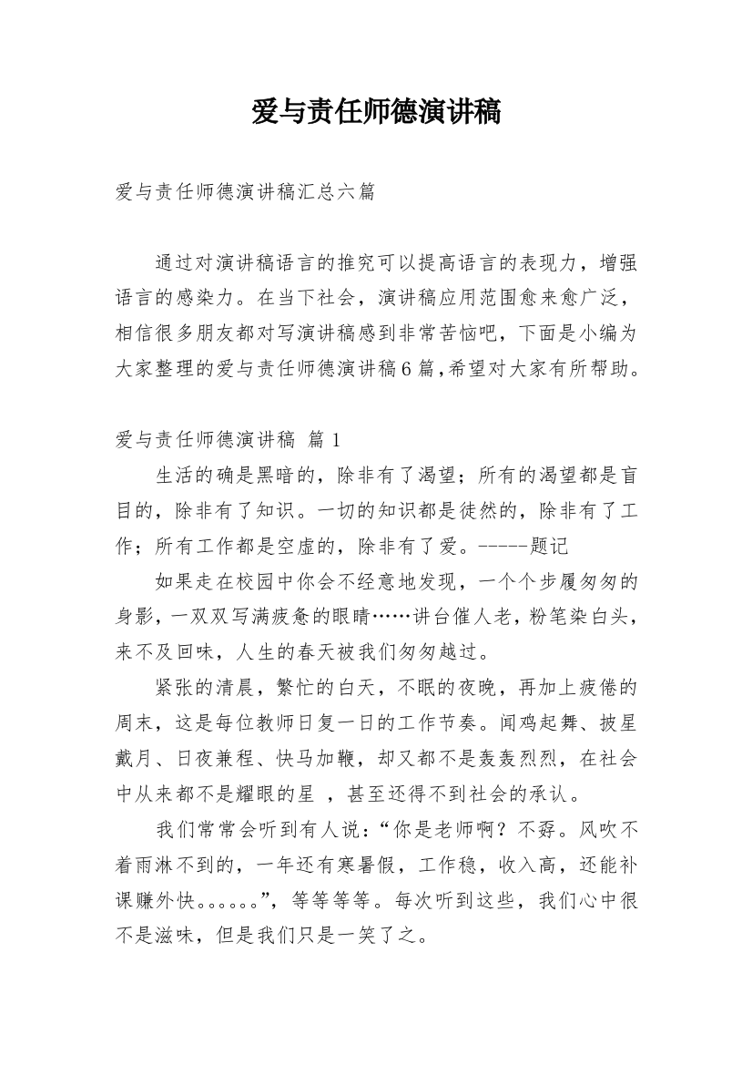 爱与责任师德演讲稿_196