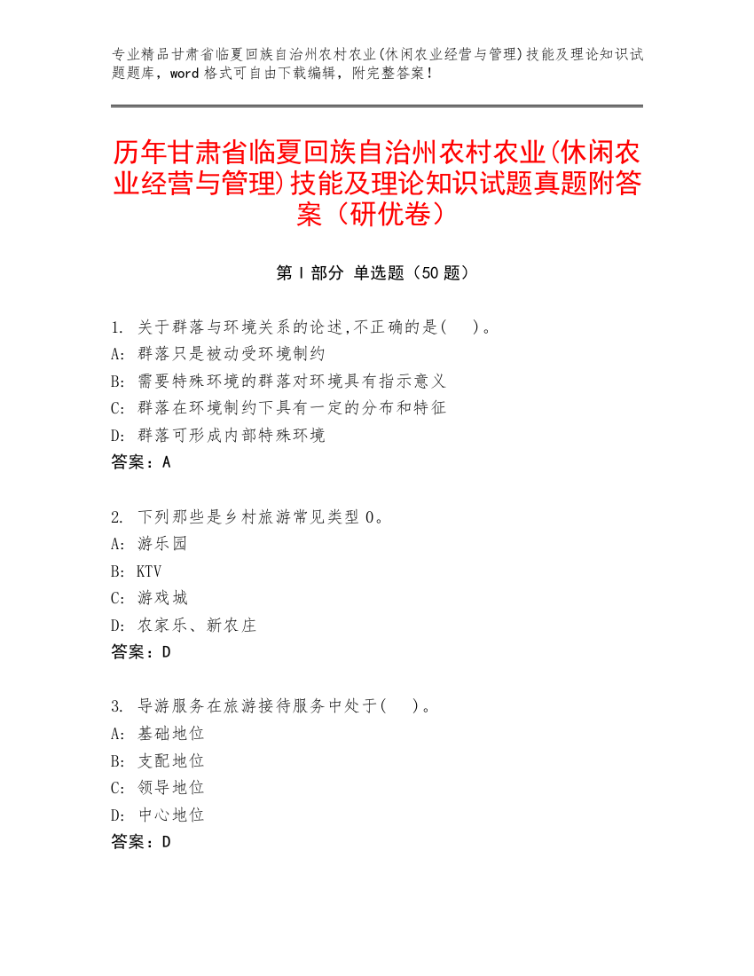 历年甘肃省临夏回族自治州农村农业(休闲农业经营与管理)技能及理论知识试题真题附答案（研优卷）