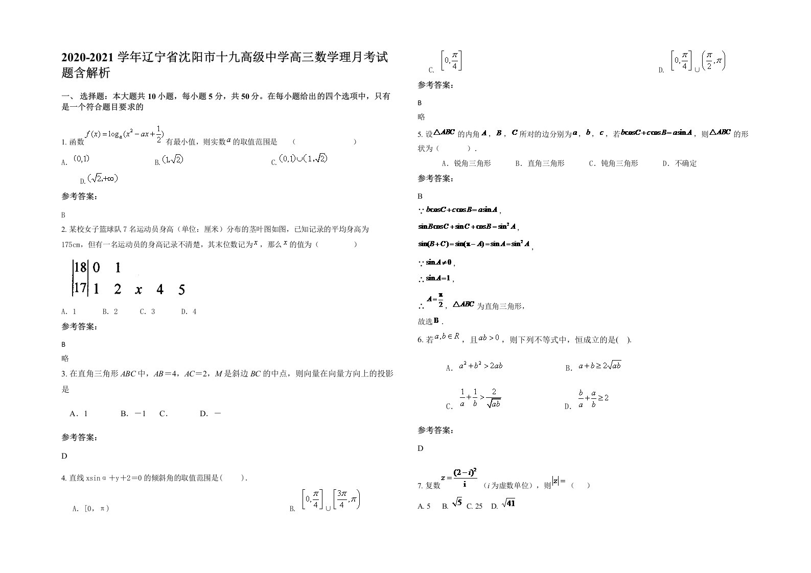 2020-2021学年辽宁省沈阳市十九高级中学高三数学理月考试题含解析