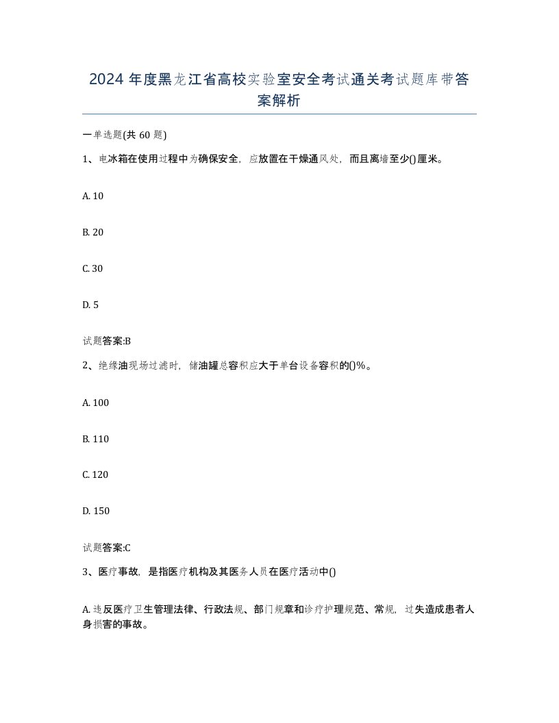 2024年度黑龙江省高校实验室安全考试通关考试题库带答案解析