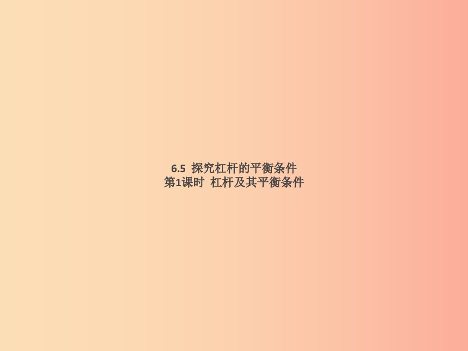 2019春八年级物理下册6.5探究杠杆的平衡条件第1课时杠杆及其平衡条件习题课件新版粤教沪版