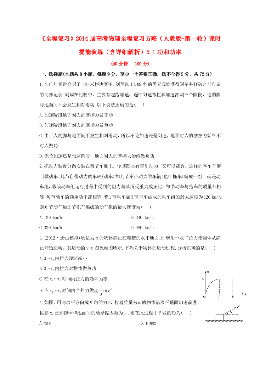 全程复习高考物理第一轮复习方略51功和功率课时提能演练含解析新人教版