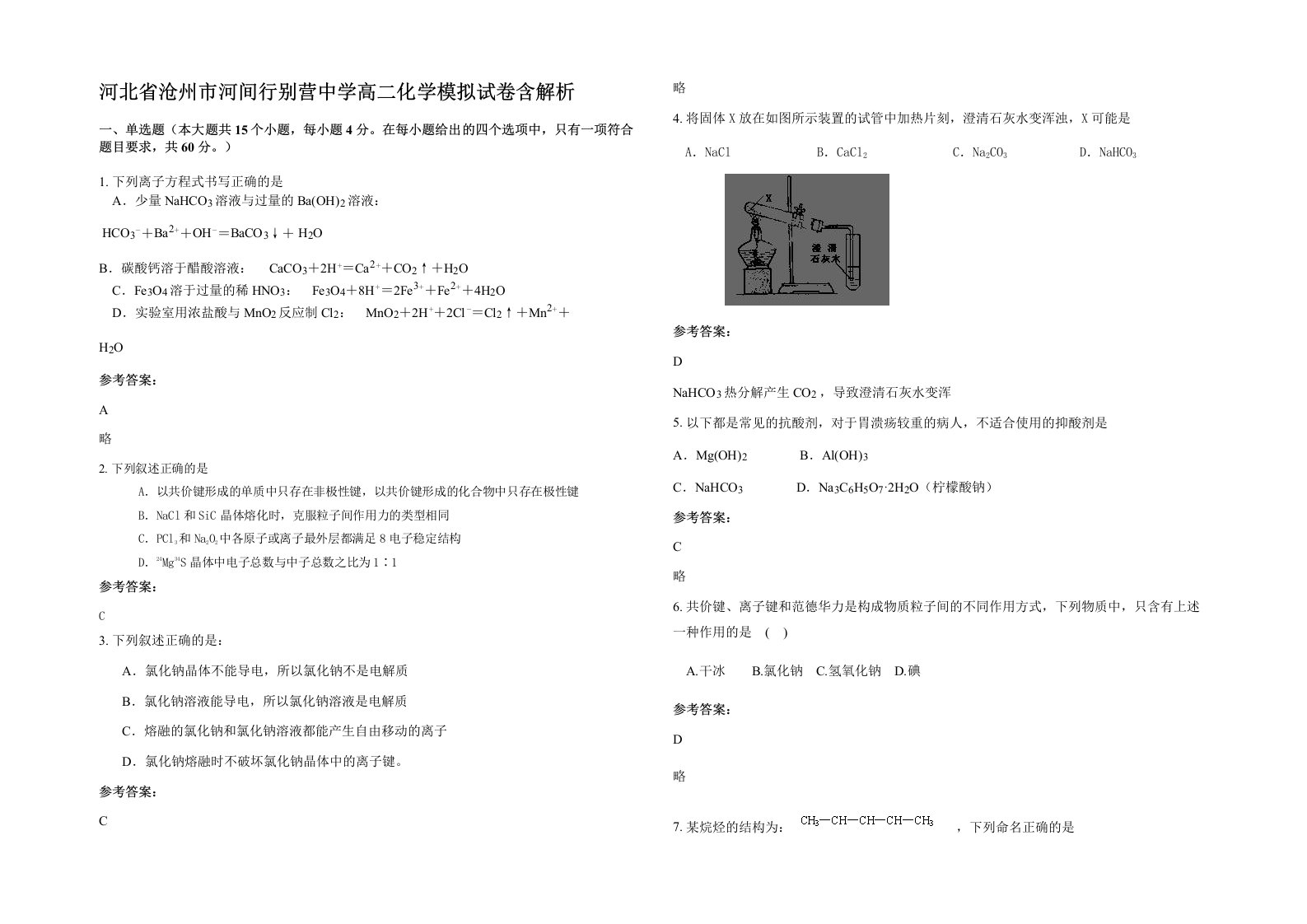 河北省沧州市河间行别营中学高二化学模拟试卷含解析