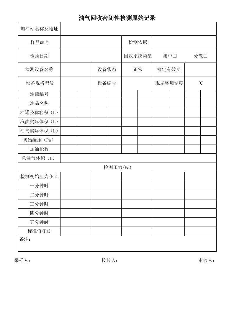 油气回收密闭性检测原始记录