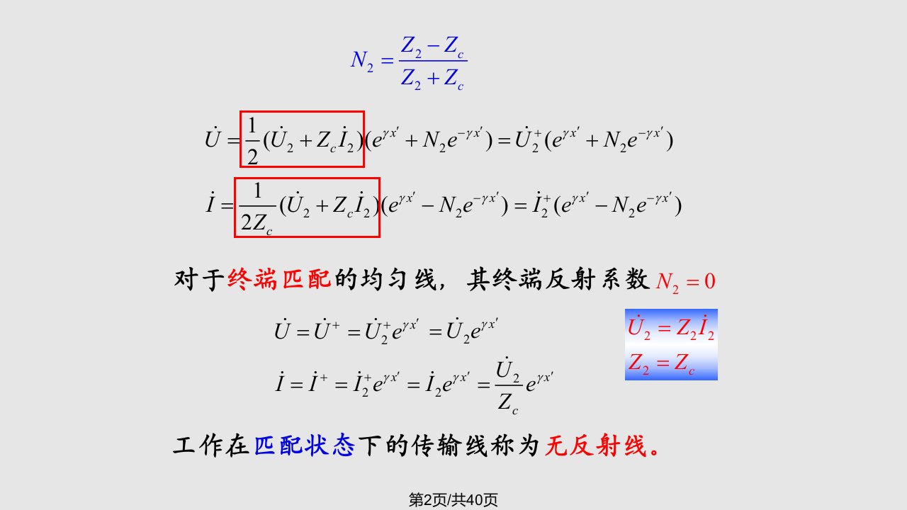 重庆大学电路原理波反射与无损耗线