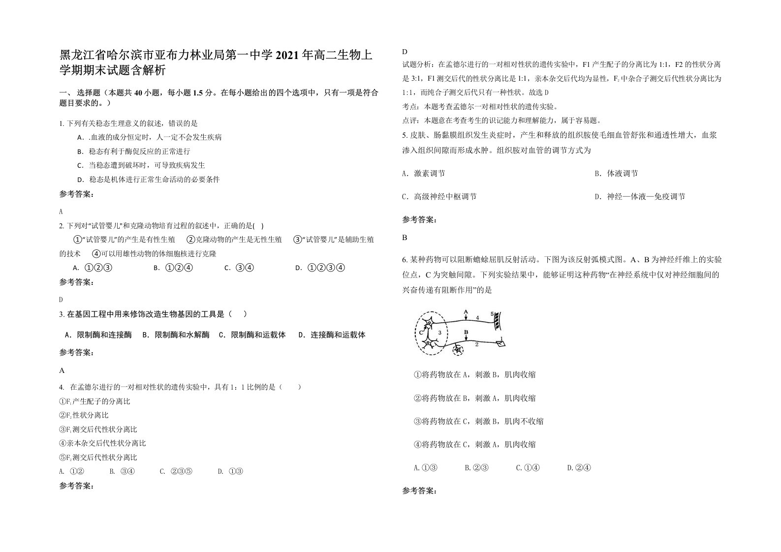 黑龙江省哈尔滨市亚布力林业局第一中学2021年高二生物上学期期末试题含解析