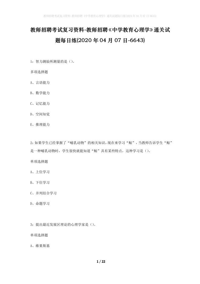 教师招聘考试复习资料-教师招聘中学教育心理学通关试题每日练2020年04月07日-6643