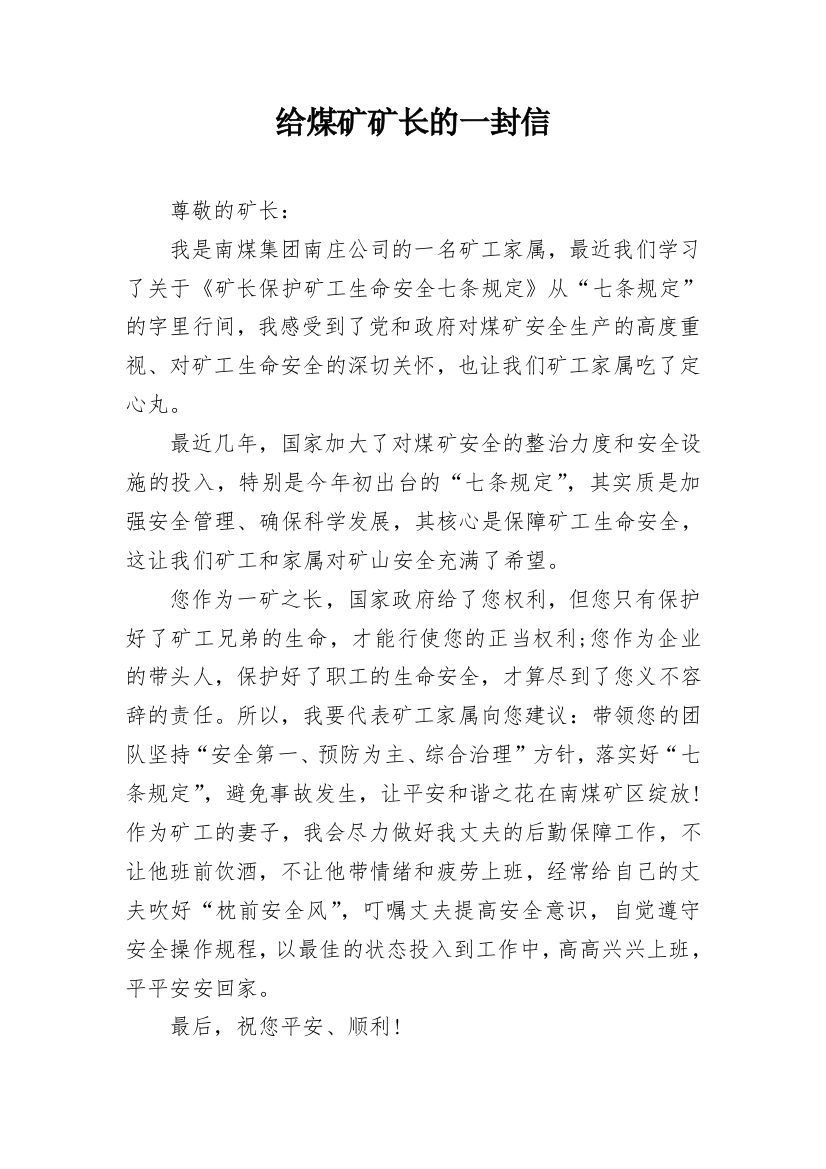 给煤矿矿长的一封信