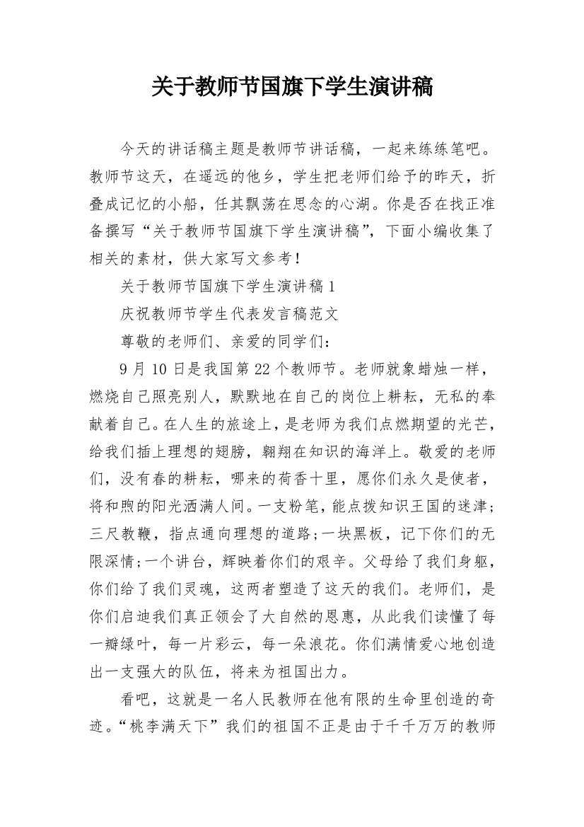 关于教师节国旗下学生演讲稿