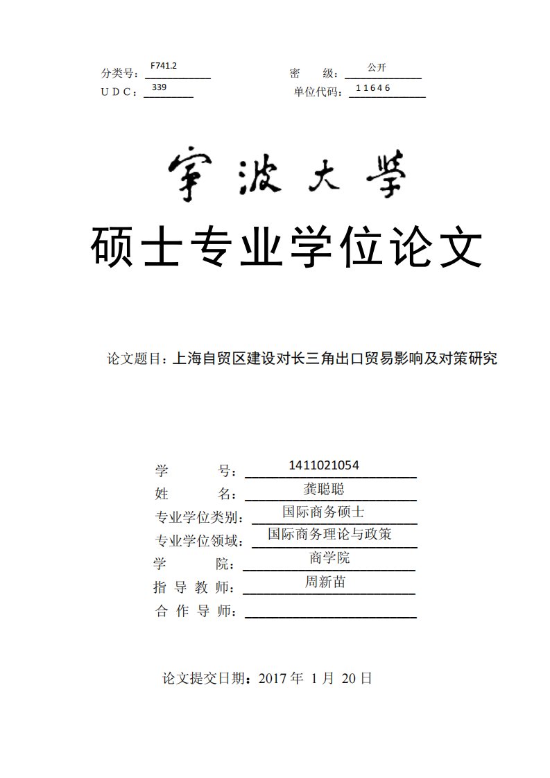 上海自贸区建设对长三角出口贸易影响及对策研究