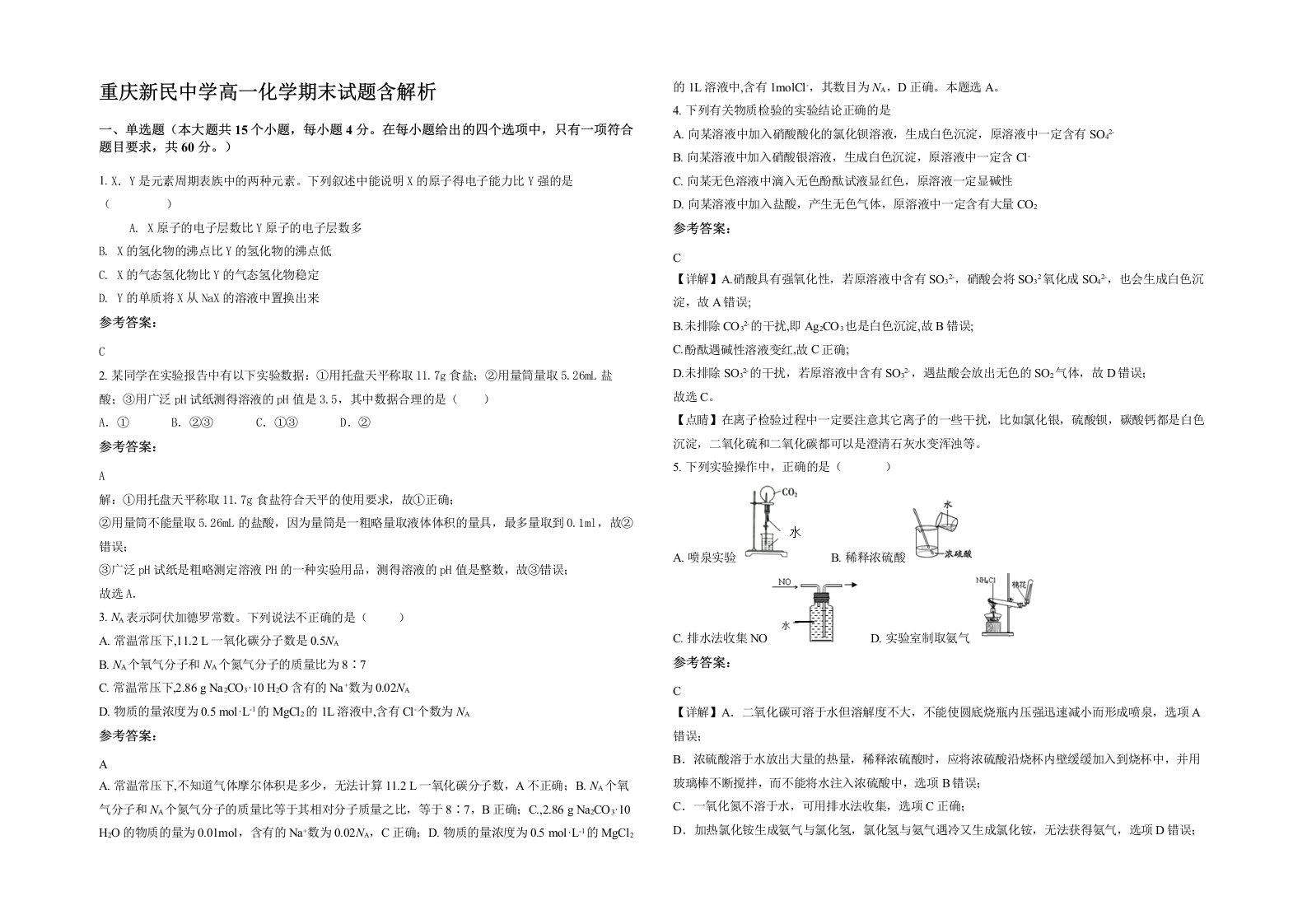 重庆新民中学高一化学期末试题含解析