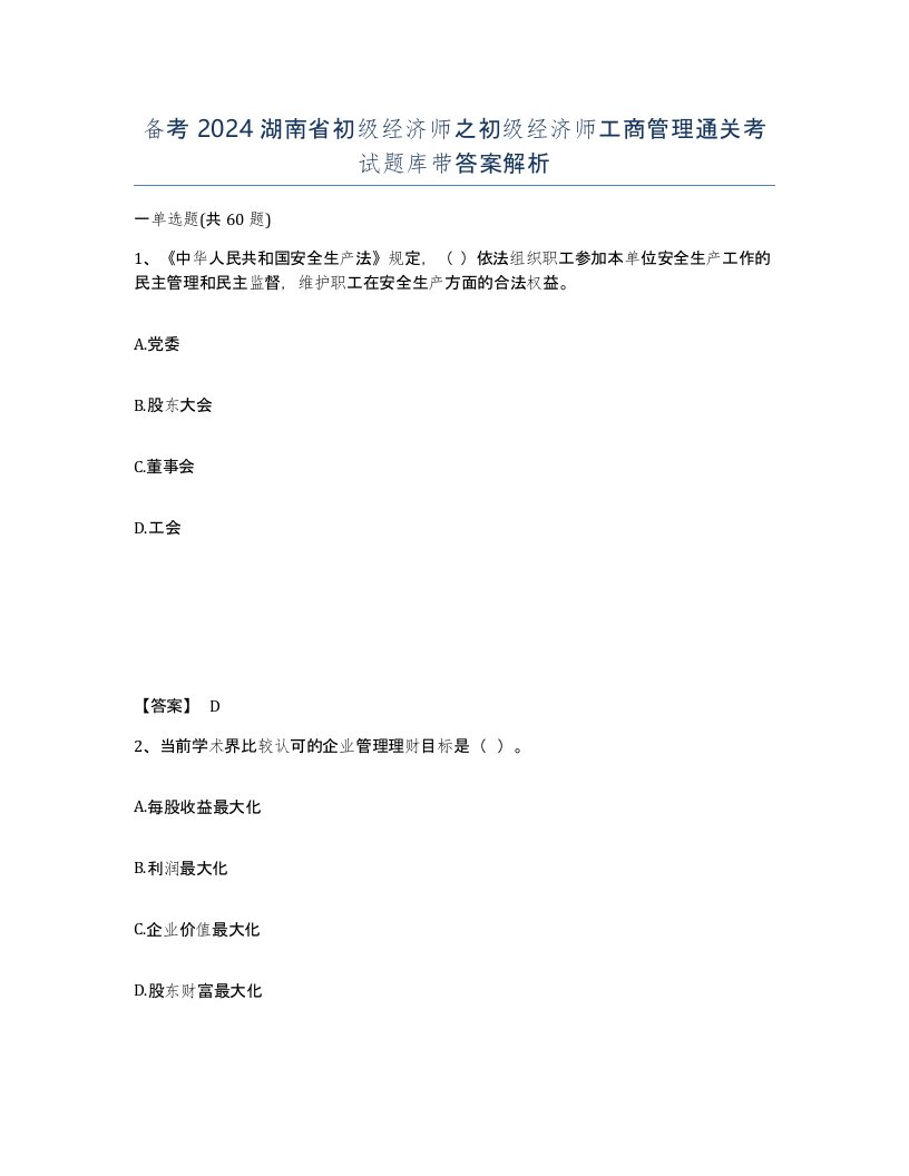 备考2024湖南省初级经济师之初级经济师工商管理通关考试题库带答案解析