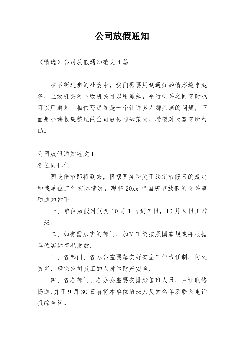 公司放假通知_143