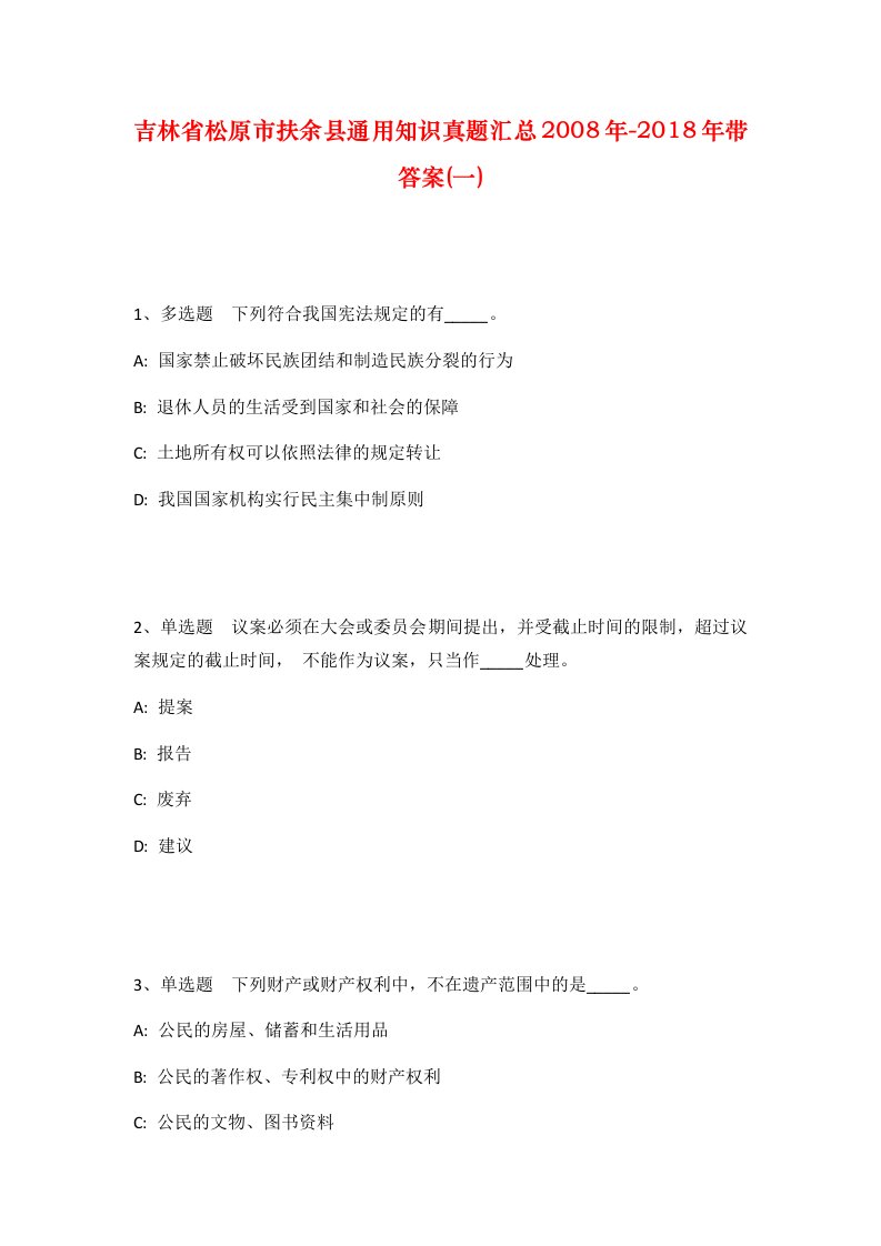 吉林省松原市扶余县通用知识真题汇总2008年-2018年带答案一