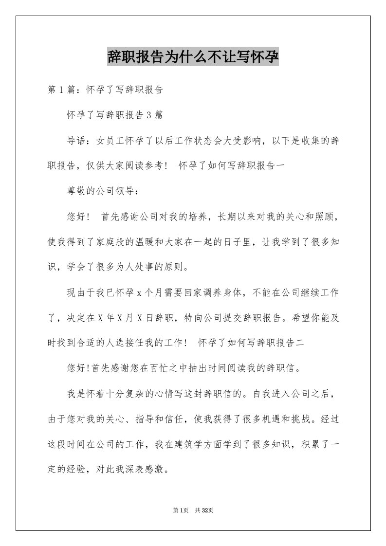 辞职报告为什么不让写怀孕