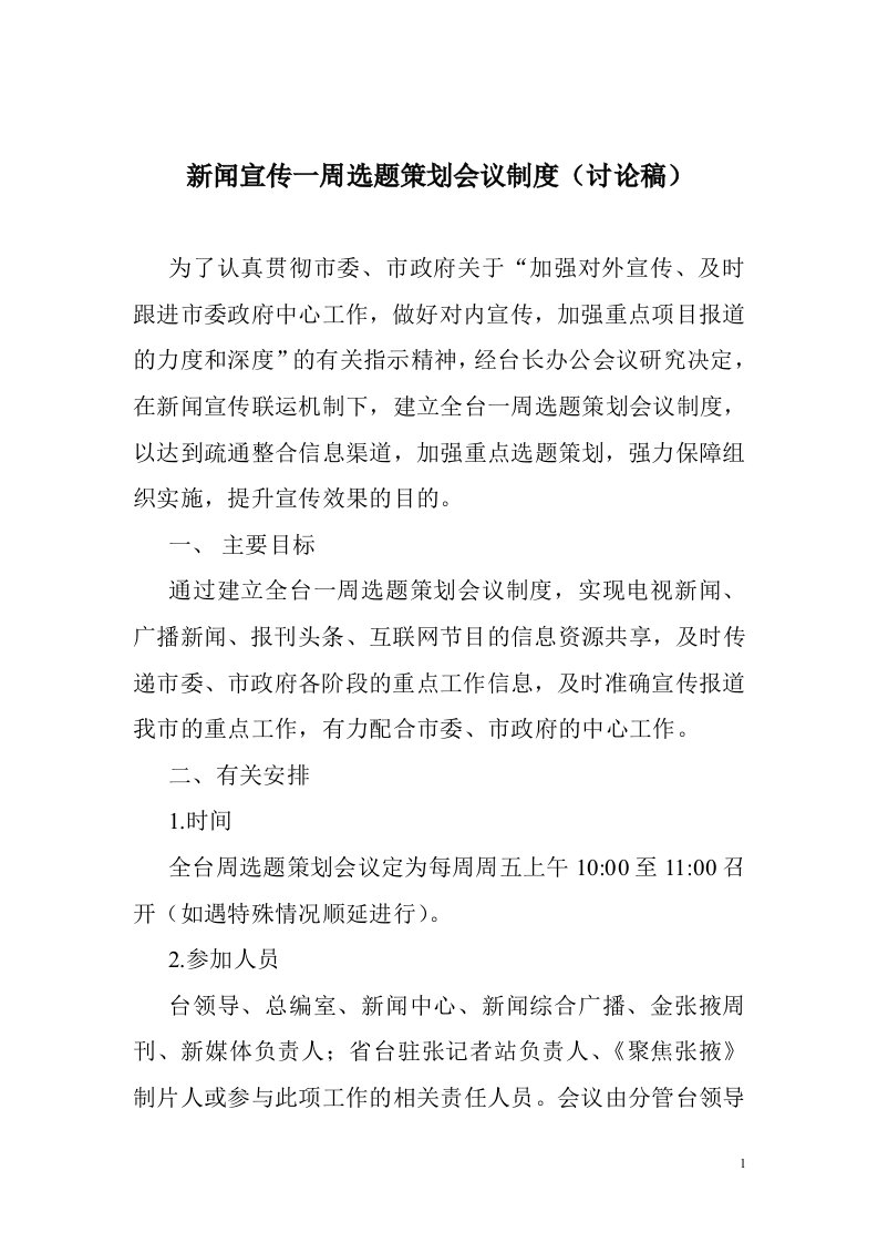 关于建立周选题策划会议制度的实施办法