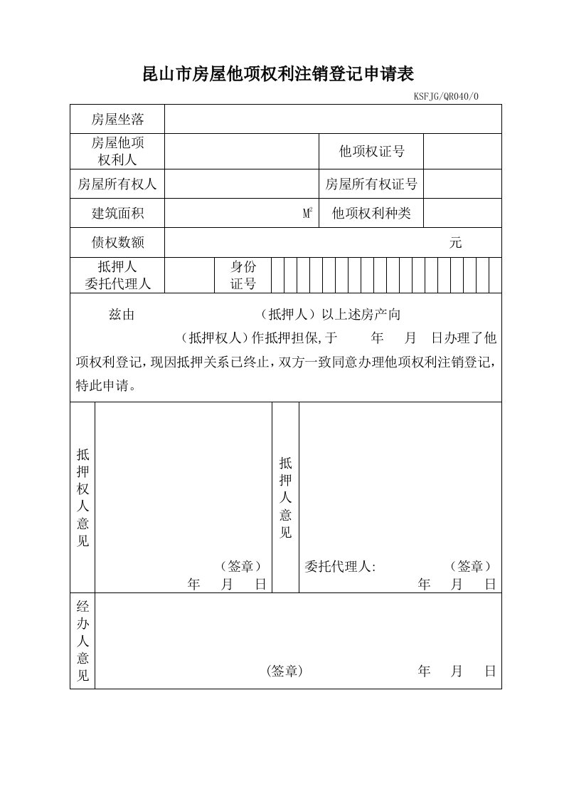 昆山他项权利注销登记申请表