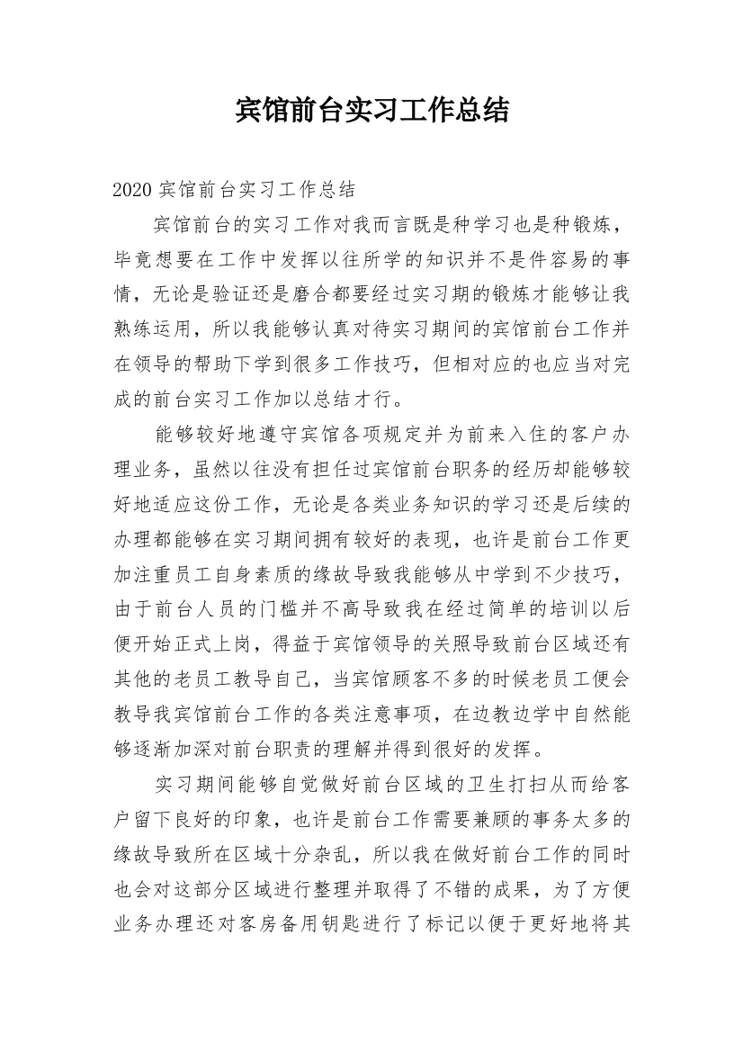 宾馆前台实习工作总结