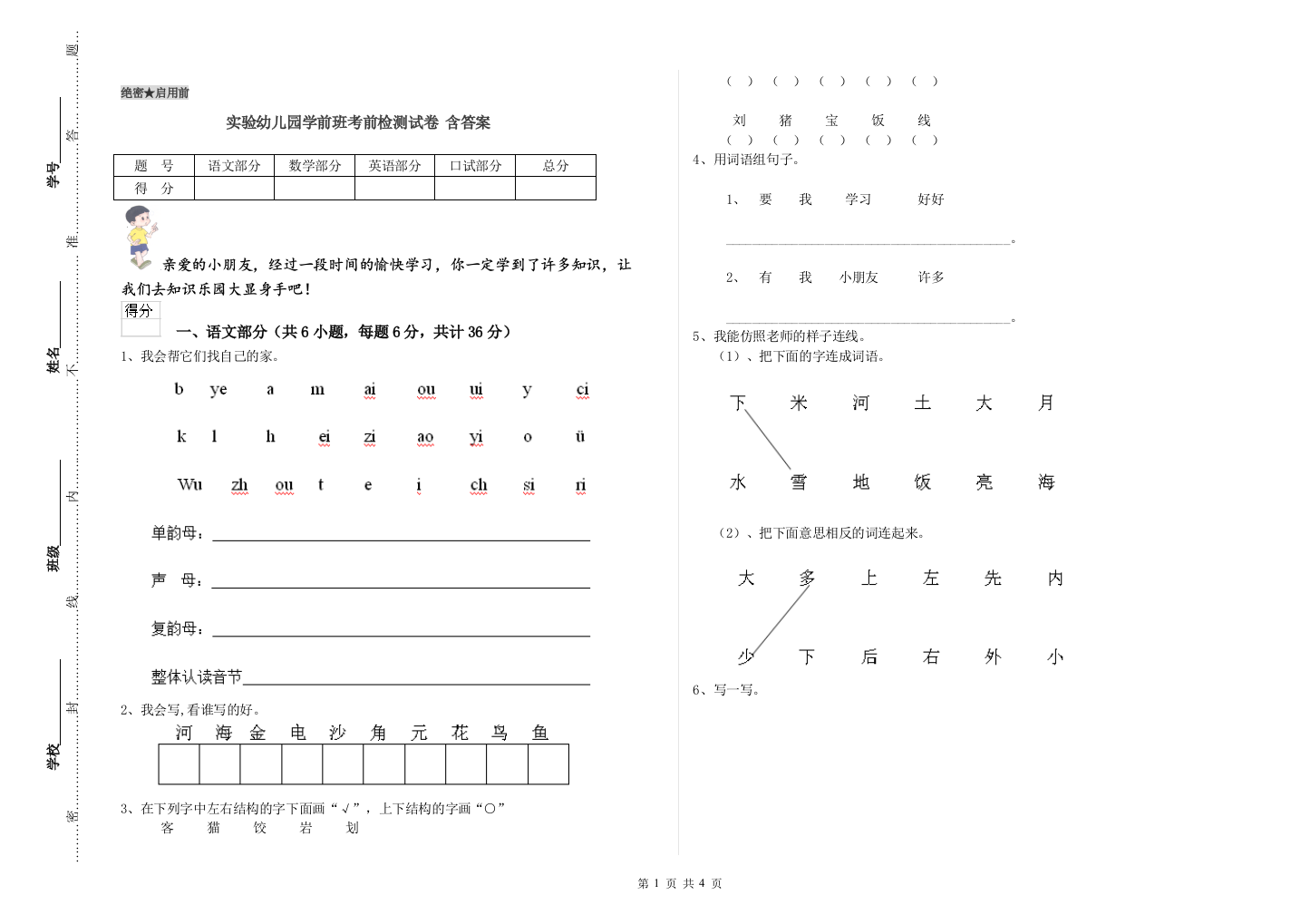 实验幼儿园学前班考前检测试卷-含答案