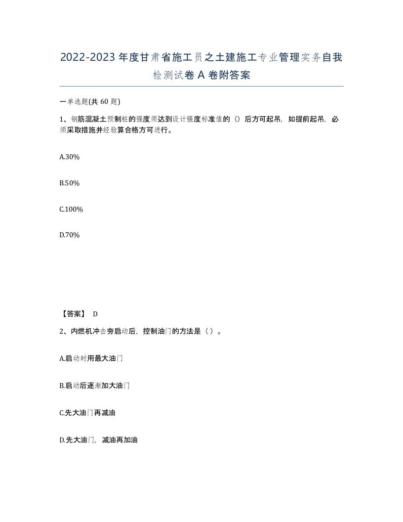 2022-2023年度甘肃省施工员之土建施工专业管理实务自我检测试卷A卷附答案