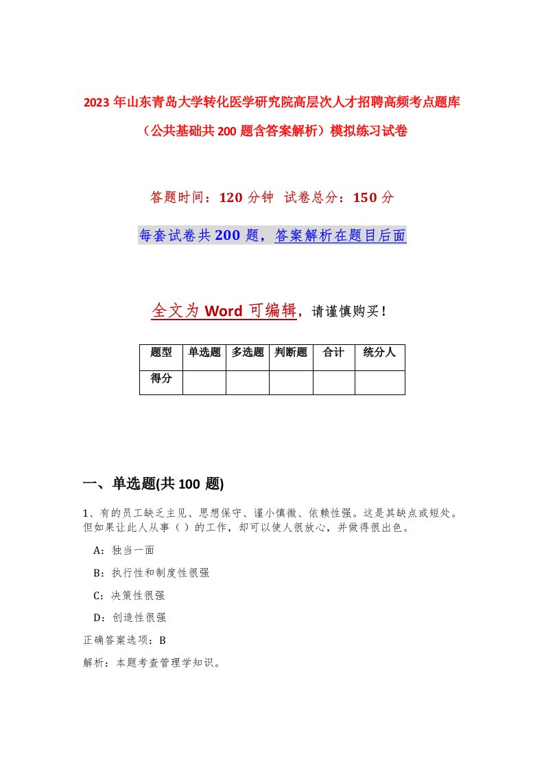 2023年山东青岛大学转化医学研究院高层次人才招聘高频考点题库公共基础共200题含答案解析模拟练习试卷