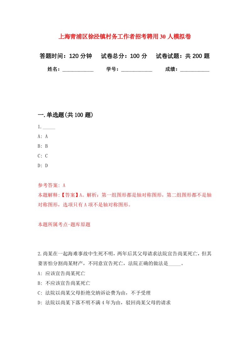 上海青浦区徐泾镇村务工作者招考聘用30人模拟卷