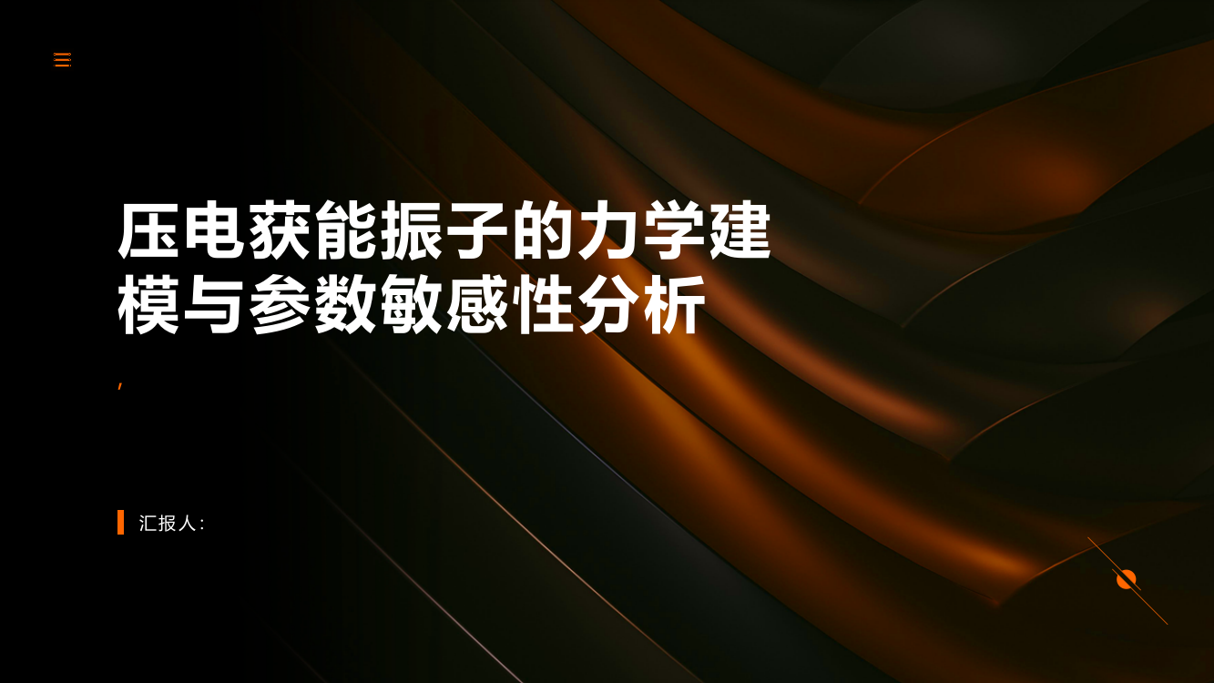 压电获能振子的力学建模与参数敏感性分析