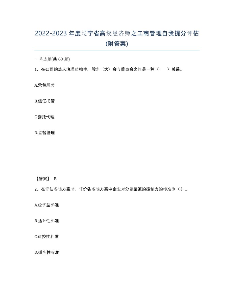 2022-2023年度辽宁省高级经济师之工商管理自我提分评估附答案