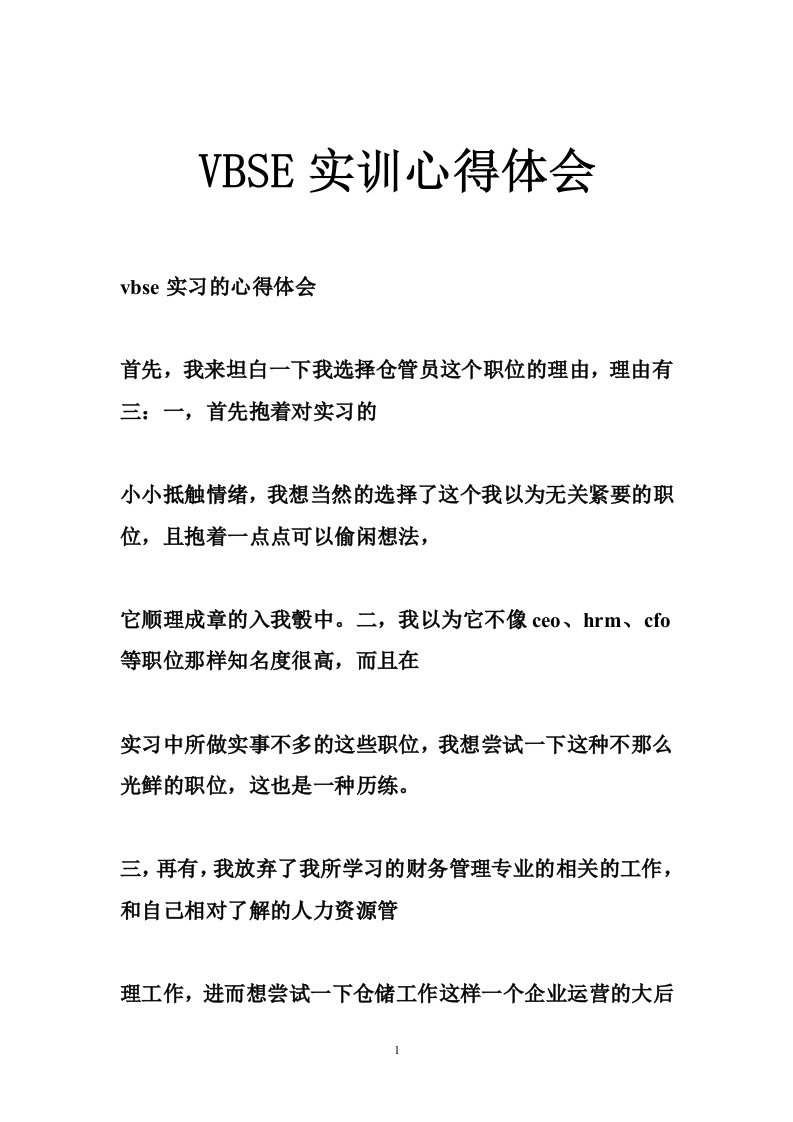 VBSE实训心得体会