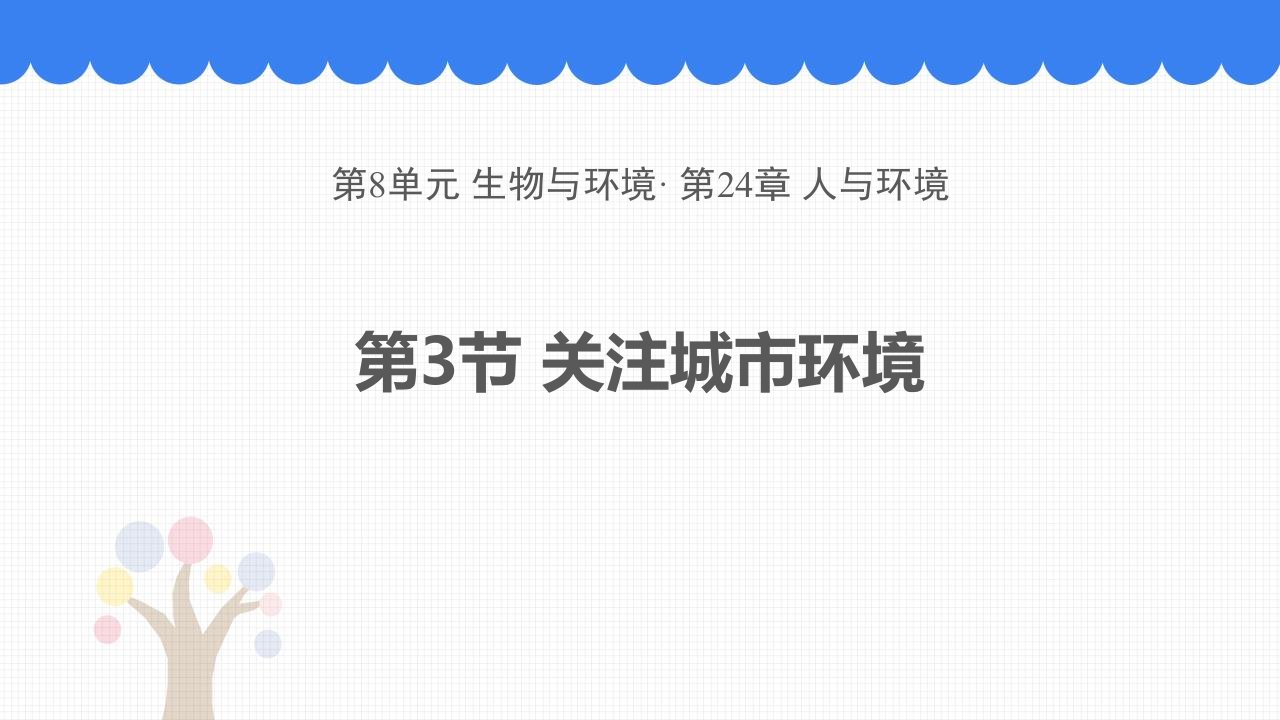 北师大版八年级下册生物《2关注城市环境》课件