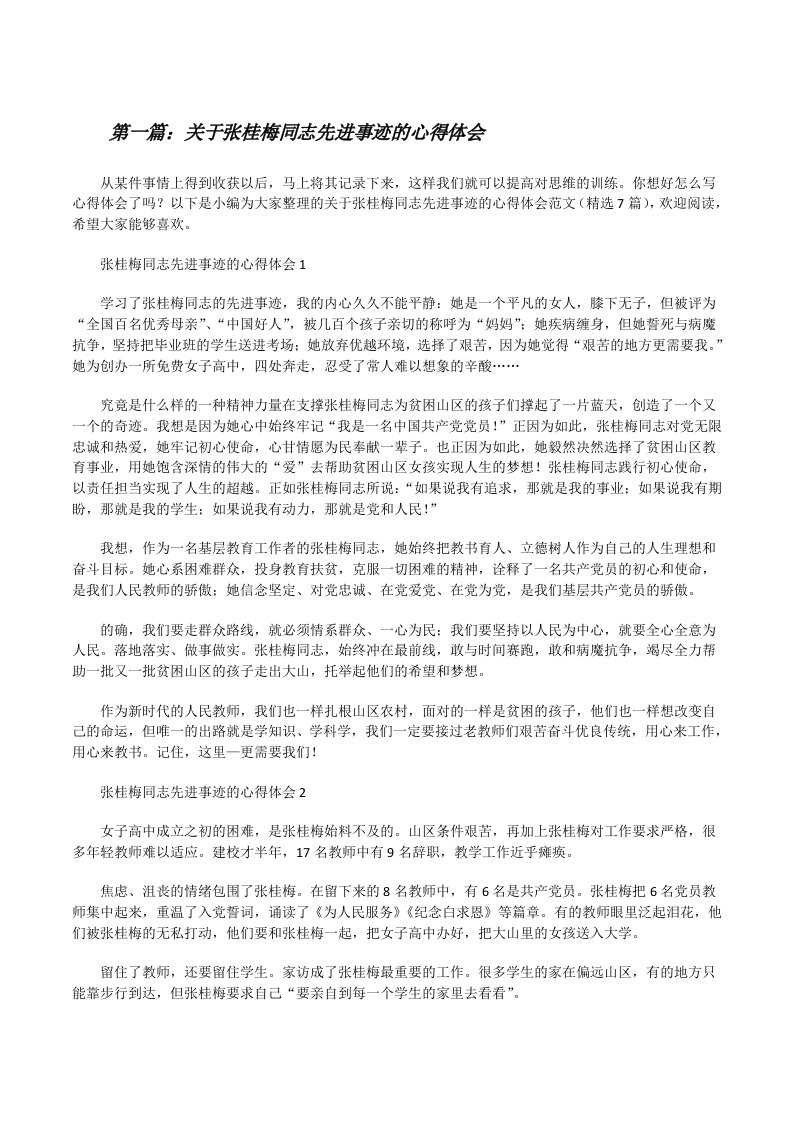 关于张桂梅同志先进事迹的心得体会（精选合集）[修改版]